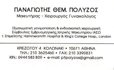 ΓΥΝΑΙΚΟΛΟΓΟΣ ΚΟΛΩΝΑΚΙ - ΜΑΙΕΥΤΗΡΑΣ ΧΕΙΡΟΥΡΓΟΣ ΓΥΝΑΙΚΟΛΟΓΟΣ ΚΟΛΩΝΑΚΙ - ΠΟΛΥΖΟΣ ΠΑΝΑΓΙΩΤΗΣ ΓΥΝΑΙΚΟΛΟΓΟΣ ΚΟΛΩΝΑΚΙ - ΜΑΙΕΥΤΗΡΑΣ ΧΕΙΡΟΥΡΓΟΣ ΓΥΝΑΙΚΟΛΟΓΟΣ ΚΟΛΩΝΑΚΙ - ΠΟΛΥΖΟΣ ΠΑΝΑΓΙΩΤΗΣ
